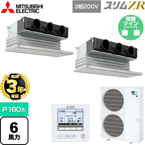 【3年保証】 三菱電機 スリムZR 業務用エアコン 天井ビルトイン形 P160形 6馬力  ピュアホワイト 【メーカー直送品】【代引・土日祝配送 不可】 ≪PDZX-ZRMP160G4≫