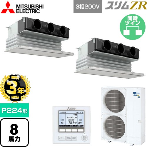 【無料3年保証】 三菱電機 スリムZR 業務用エアコン 天井ビルトイン形 P224形 8馬力  ピュアホワイト 【直送 代引・土日祝配送 不可】 ≪PDZX-ZRMP224G5≫