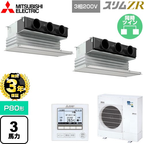 【無料3年保証】 三菱電機 スリムZR 業務用エアコン 天井ビルトイン形 P80形 3馬力  ピュアホワイト 【直送 代引・土日祝配送 不可】 ≪PDZX-ZRMP80G5≫