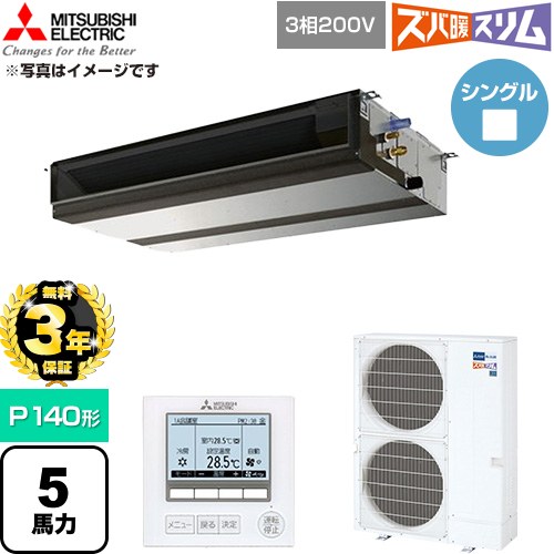 【無料3年保証】 三菱電機 寒冷地向け ズバ暖スリム 極モデル DHシリーズ 業務用エアコン 天井埋込形 P140形 5馬力  【直送 代引・土日祝配送 不可】 ≪PEZ-DHRMP140D6≫