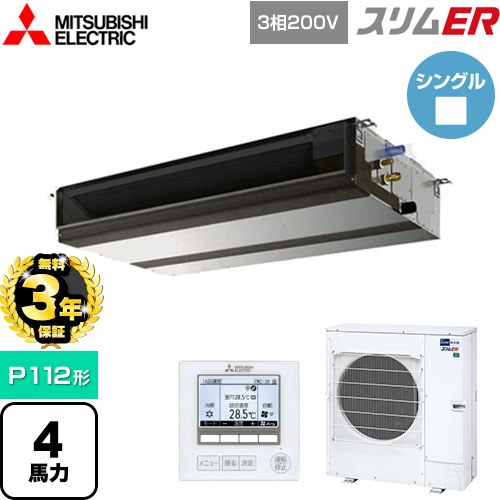 【無料3年保証】 三菱電機 スリムER 業務用エアコン 天井埋込形（ダクト形） P112形 4馬力  【直送 代引・土日祝配送 不可】 ≪PEZ-ERMP112D5≫
