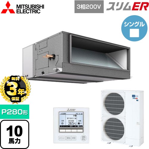 【無料3年保証】 三菱電機 スリムER 業務用エアコン 天井埋込形（ダクト形） P280形 10馬力  【直送 代引・土日祝配送 不可】 ≪PEZ-ERMP280E5≫