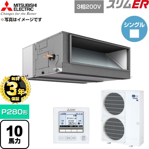 【無料3年保証】 三菱電機 スリムER 業務用エアコン 天井埋込形 P280形 10馬力  【直送 代引・土日祝配送 不可】 ≪PEZ-ERMP280E6≫