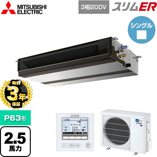 【無料3年保証】 三菱電機 スリムER 業務用エアコン 天井埋込形（ダクト形） P63形 2.5馬力  【メーカー直送品】【代引・土日祝配送 不可】 ≪PEZ-ERMP63D5≫