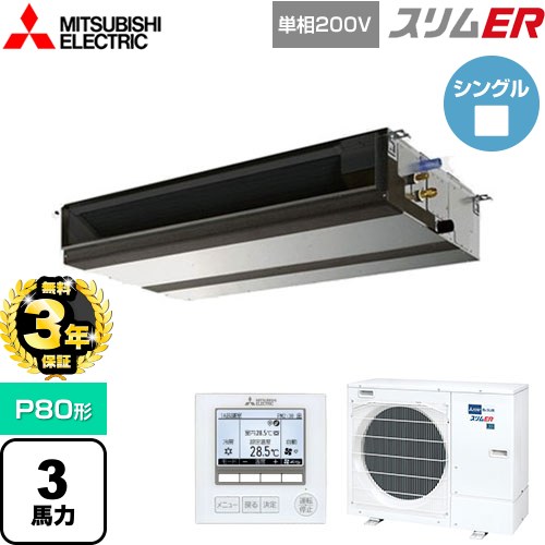 【無料3年保証】 三菱電機 スリムER 業務用エアコン 天井埋込形（ダクト形） P80形 3馬力  【メーカー直送品】【代引・土日祝配送 不可】 ≪PEZ-ERMP80SD5≫