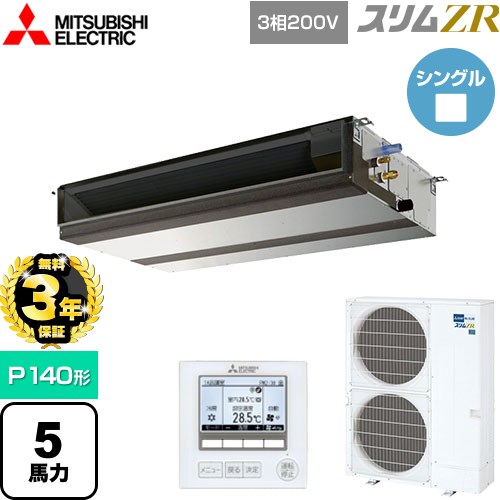 【無料3年保証】 三菱電機 スリムZR 業務用エアコン 天井埋込形（ダクト形） P140形 5馬力  【直送 代引・土日祝配送 不可】 ≪PEZ-ZRMP140D5≫
