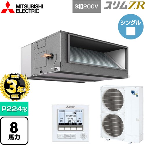 【無料3年保証】 三菱電機 スリムZR 業務用エアコン 天井埋込形（ダクト形） P224形 8馬力  【直送 代引・土日祝配送 不可】 ≪PEZ-ZRMP224E5≫