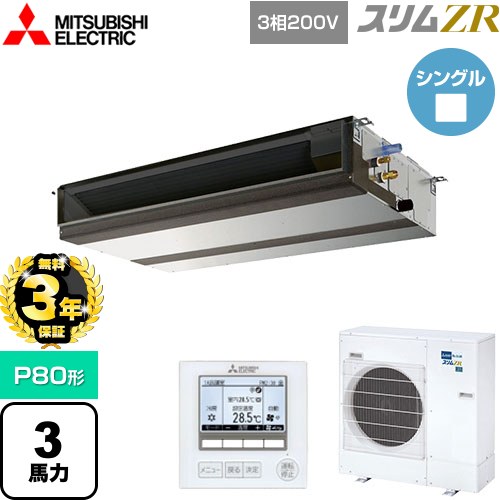 【無料3年保証】 三菱電機 スリムZR 業務用エアコン 天井埋込形（ダクト形） P80形 3馬力  【直送 代引・土日祝配送 不可】 ≪PEZ-ZRMP80D5≫