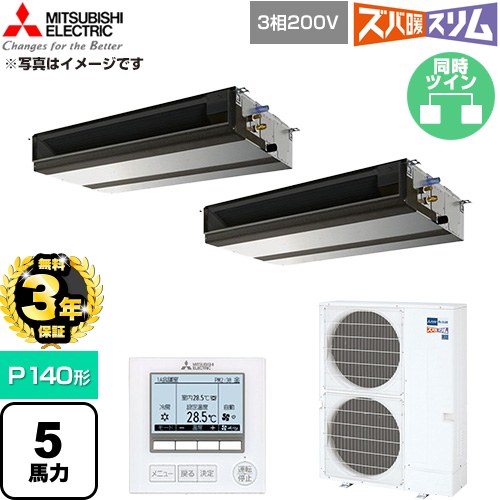 【無料3年保証】 三菱電機 寒冷地向け ズバ暖スリム 極モデル DHシリーズ 業務用エアコン 天井埋込形 P140形 5馬力  【直送 代引・土日祝配送 不可】 ≪PEZX-DHRMP140D6≫