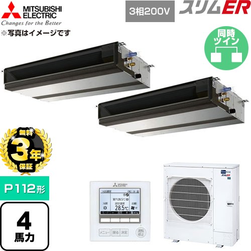 【無料3年保証】 三菱電機 スリムER 業務用エアコン 天井埋込形 P112形 4馬力  【直送 代引・土日祝配送 不可】 ≪PEZX-ERMP112D6≫
