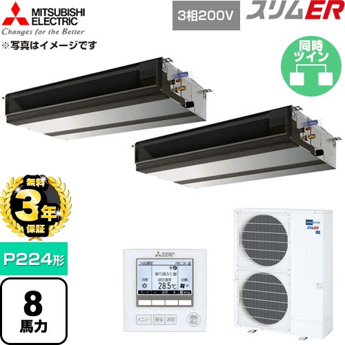 【無料3年保証】 三菱電機 スリムER 業務用エアコン 天井埋込形 P224形 8馬力  【直送 代引・土日祝配送 不可】 ≪PEZX-ERMP224D6≫