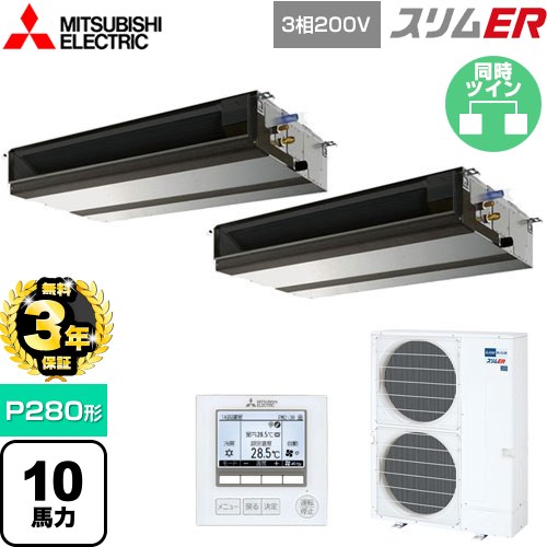 【無料3年保証】 三菱電機 スリムER 業務用エアコン 天井埋込形（ダクト形） P280形 10馬力  【直送 代引・土日祝配送 不可】 ≪PEZX-ERMP280D5≫
