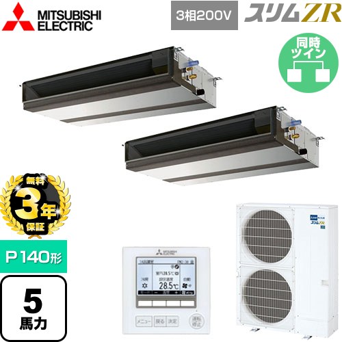 【無料3年保証】 三菱電機 スリムZR 業務用エアコン 天井埋込形（ダクト形） P140形 5馬力  【直送 代引・土日祝配送 不可】 ≪PEZX-ZRMP140D5≫