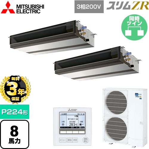 【無料3年保証】 三菱電機 スリムZR 業務用エアコン 天井埋込形（ダクト形） P224形 8馬力  【直送 代引・土日祝配送 不可】 ≪PEZX-ZRMP224D5≫