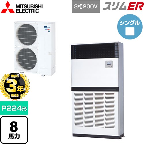 【無料3年保証】 三菱電機 スリムER 業務用エアコン 床置形 P224形 8馬力  アイボリー 【メーカー直送品】【代引・土日祝配送 不可】 ≪PFZ-ERMP224E5≫