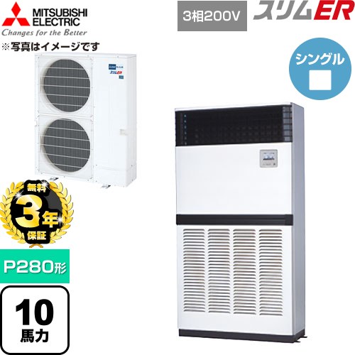 【無料3年保証】 三菱電機 スリムER 業務用エアコン 床置形 P280形 10馬力  アイボリー 【直送 代引・土日祝配送 不可】 ≪PFZ-ERMP280E6≫