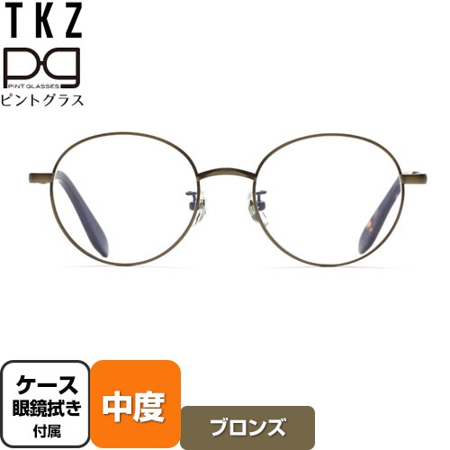 株式会社TKZ 視力補正用メガネ　ピントグラス 老眼鏡 中度(度数：＋2.50D～＋0.60D) クラシックなラウンドタイプ  ブロンズ ケース・めがね拭き付 【正規品】 【メーカー保証のみ】 ≪PG-710-BZ/T≫