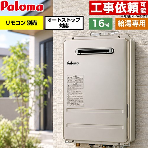 パロマ 屋外設置 壁掛型・PS標準設置型 ガス給湯器 給湯専用 16号  従来型 リモコン別売 【都市ガス】 ≪PH-1617AW-13A≫