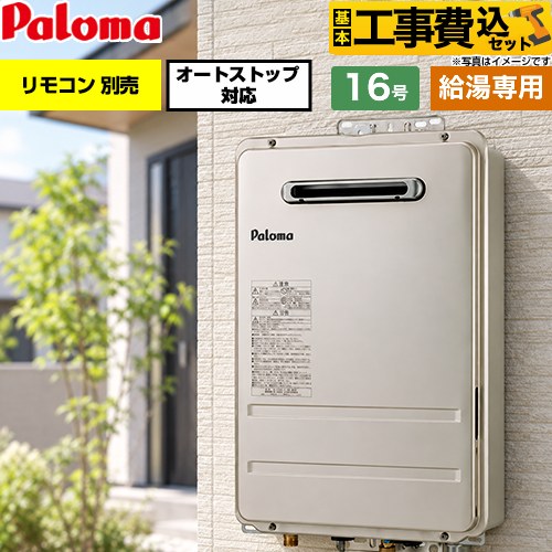 【工事費込セット（商品＋基本工事）】 パロマ 屋外設置 壁掛型・PS標準設置型 ガス給湯器 給湯専用 16号  従来型 リモコン別売 【プロパンガス】 ≪PH-1617AW-LPG≫
