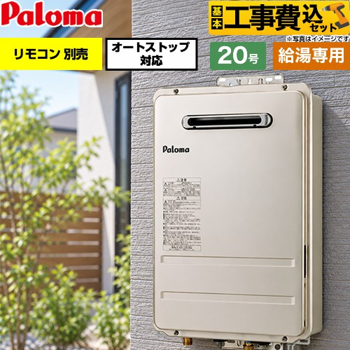 【工事費込セット（商品＋基本工事）】 パロマ 屋外設置 壁掛型・PS標準設置型 ガス給湯器 給湯専用 20号  従来型 リモコン別売 【都市ガス】 ≪PH-2017AW-13A≫