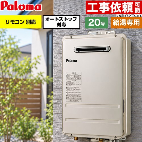 パロマ 屋外設置 壁掛型・PS標準設置型 ガス給湯器 給湯専用 20号  従来型 リモコン別売 【都市ガス】 ≪PH-2017AW-13A≫