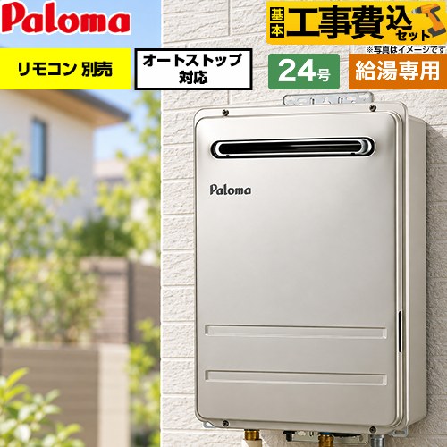 【工事費込セット（商品＋基本工事）】 パロマ 屋外設置 壁掛型・PS標準設置型 ガス給湯器 給湯専用 24号  従来型 リモコン別売 【プロパンガス】 ≪PH-2427AW-LPG≫