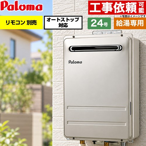 パロマ 屋外設置 壁掛型・PS標準設置型 ガス給湯器 給湯専用 24号  従来型 リモコン別売 【プロパンガス】 ≪PH-2427AW-LPG≫