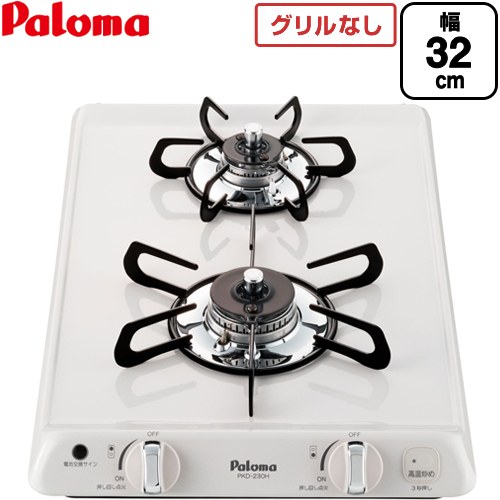 パロマ コンパクトキッチン ドロップインコンロ 2口 幅32cm  ナチュラルホワイト 【プロパンガス】 ≪PKD-230H-LPG≫