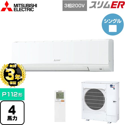 【3年保証】 三菱電機 スリムER 業務用エアコン 壁掛形 P112形 4馬力  クリアホワイト 【メーカー直送品】【代引・土日祝配送 不可】 ≪PKZ-ERMP112KL4≫