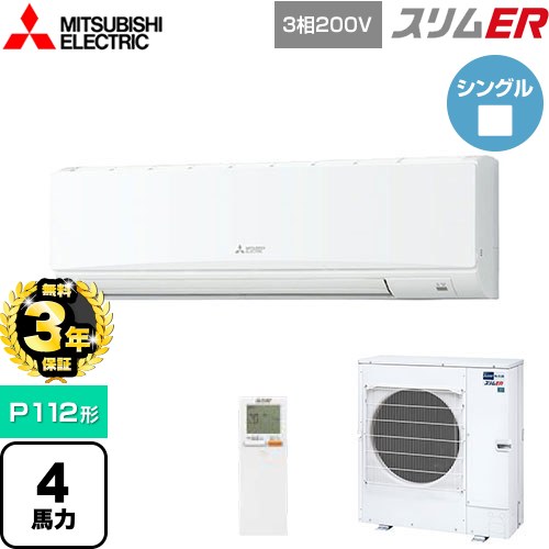 【無料3年保証】 三菱電機 スリムER 業務用エアコン 壁掛形 P112形 4馬力  アイスホワイト 【直送 代引・土日祝配送 不可】 ≪PKZ-ERMP112KL5≫