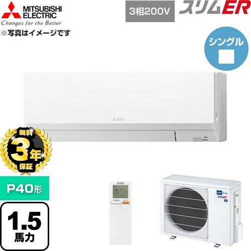 【無料3年保証】 三菱電機 スリムER 業務用エアコン 壁掛形 P40形 1.5馬力  アイスホワイト 【直送 代引・土日祝配送 不可】 ≪PKZ-ERMP40LL6≫