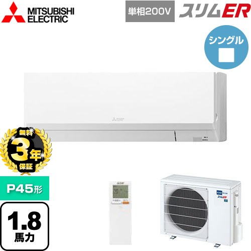 【無料3年保証】 三菱電機 スリムER 業務用エアコン 壁掛形 P45形 1.8馬力  アイスホワイト 【メーカー直送品】【代引・土日祝配送 不可】 ≪PKZ-ERMP45SLL5≫