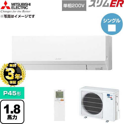 【無料3年保証】 三菱電機 スリムER 業務用エアコン 壁掛形 P45形 1.8馬力  アイスホワイト 【直送 代引・土日祝配送 不可】 ≪PKZ-ERMP45SLL6≫