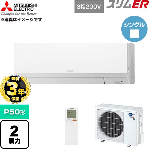 【無料3年保証】 三菱電機 スリムER 業務用エアコン 壁掛形 P50形 2馬力  アイスホワイト 【直送 代引・土日祝配送 不可】 ≪PKZ-ERMP50LL6≫