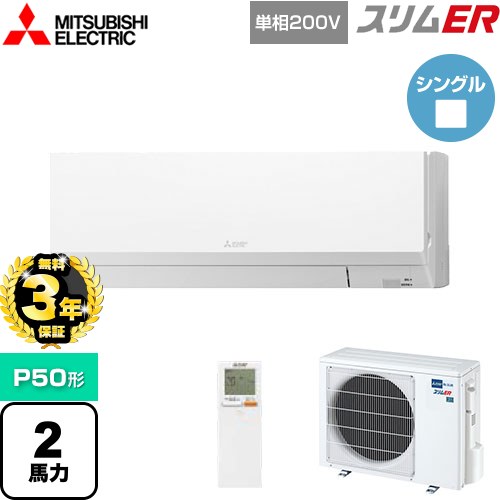 【3年保証】 三菱電機 スリムER 業務用エアコン 壁掛形 P50形 2馬力  アイスホワイト 【メーカー直送品】【代引・土日祝配送 不可】 ≪PKZ-ERMP50SLL4≫