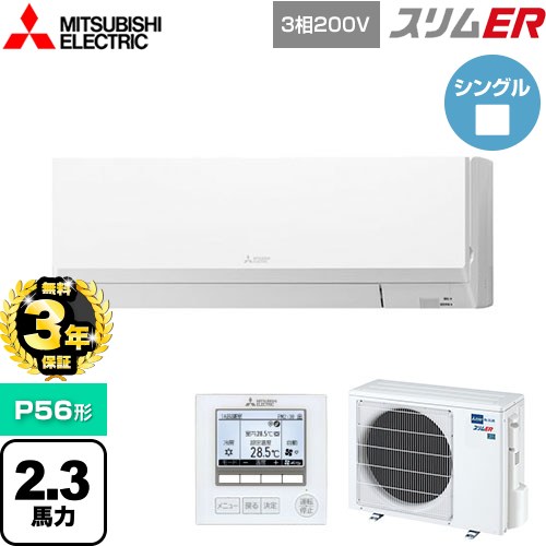 【無料3年保証】 三菱電機 スリムER 業務用エアコン 壁掛形 P56形 2.3馬力  アイスホワイト 【メーカー直送品】【代引・土日祝配送 不可】 ≪PKZ-ERMP56L5≫
