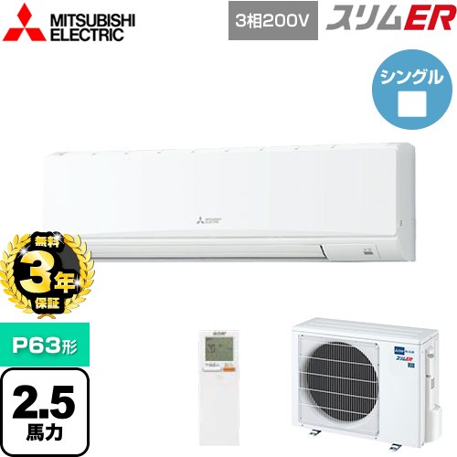 【3年保証】 三菱電機 スリムER 業務用エアコン 壁掛形 P63形 2.5馬力  クリアホワイト 【メーカー直送品】【代引・土日祝配送 不可】 ≪PKZ-ERMP63KL4≫
