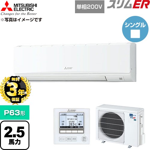 【無料3年保証】 三菱電機 スリムER 業務用エアコン 壁掛形 P63形 2.5馬力  アイスホワイト 【直送 代引・土日祝配送 不可】 ≪PKZ-ERMP63SK6≫
