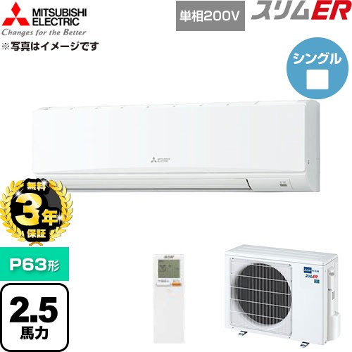【無料3年保証】 三菱電機 スリムER 業務用エアコン 壁掛形 P63形 2.5馬力  アイスホワイト 【直送 代引・土日祝配送 不可】 ≪PKZ-ERMP63SKL6≫