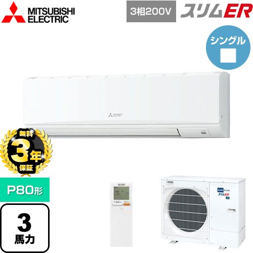 【無料3年保証】 三菱電機 スリムER 業務用エアコン 壁掛形 P80形 3馬力  アイスホワイト 【メーカー直送品】【代引・土日祝配送 不可】 ≪PKZ-ERMP80KL5≫