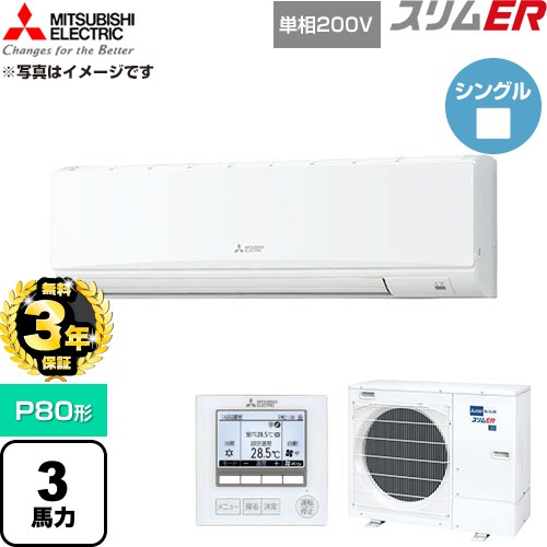 【無料3年保証】 三菱電機 スリムER 業務用エアコン 壁掛形 P80形 3馬力  アイスホワイト 【直送 代引・土日祝配送 不可】 ≪PKZ-ERMP80SK6≫