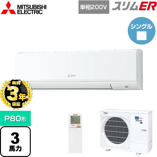 【3年保証】 三菱電機 スリムER 業務用エアコン 壁掛形 P80形 3馬力  クリアホワイト 【メーカー直送品】【代引・土日祝配送 不可】 ≪PKZ-ERMP80SKL4≫