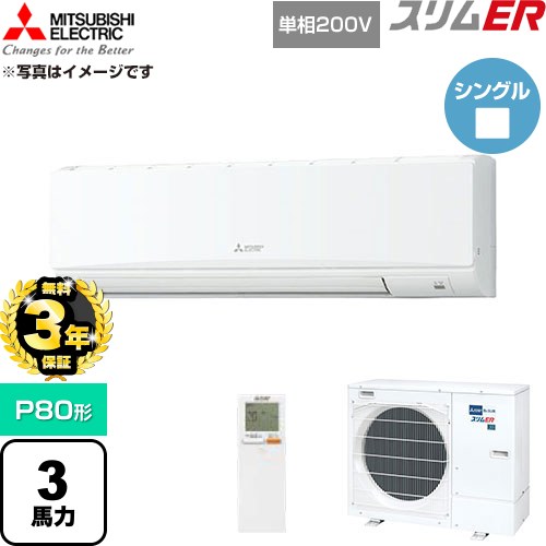 【無料3年保証】 三菱電機 スリムER 業務用エアコン 壁掛形 P80形 3馬力  アイスホワイト 【直送 代引・土日祝配送 不可】 ≪PKZ-ERMP80SKL6≫