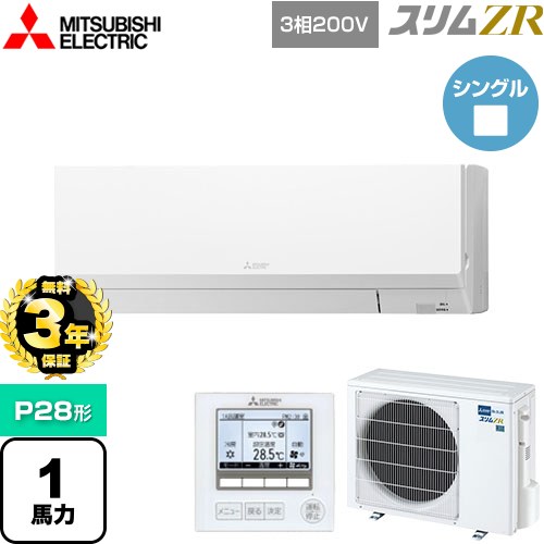 【3年保証】 三菱電機 スリムZR 業務用エアコン 壁掛形 P28形 1馬力  アイスホワイト 【メーカー直送品】【代引・土日祝配送 不可】 ≪PKZ-ZRMP28L4≫