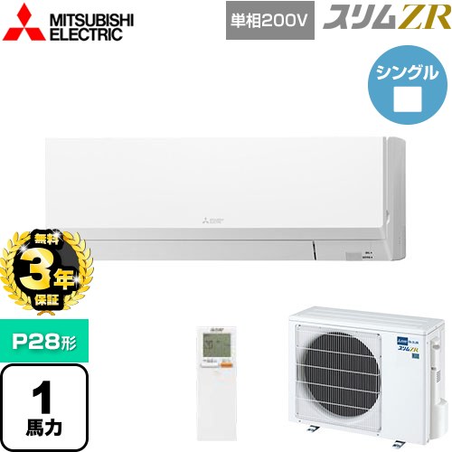 【3年保証】 三菱電機 スリムZR 業務用エアコン 壁掛形 P28形 1馬力  アイスホワイト 【メーカー直送品】【代引・土日祝配送 不可】 ≪PKZ-ZRMP28SLL4≫