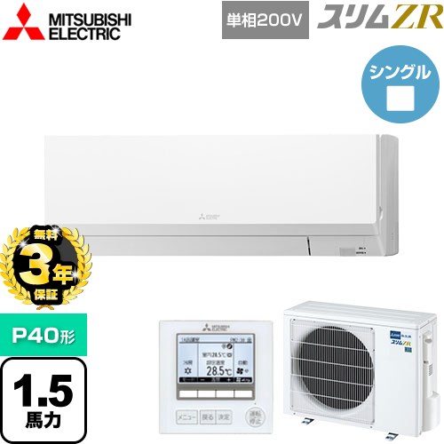 【3年保証】 三菱電機 スリムZR 業務用エアコン 壁掛形 P40形 1.5馬力  アイスホワイト 【メーカー直送品】【代引・土日祝配送 不可】 ≪PKZ-ZRMP40SL4≫