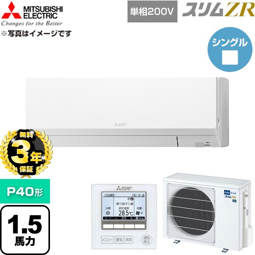 【無料3年保証】 三菱電機 スリムZR 業務用エアコン 壁掛形 P40形 1.5馬力  アイスホワイト 【直送 代引・土日祝配送 不可】 ≪PKZ-ZRMP40SL6≫