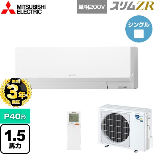 【3年保証】 三菱電機 スリムZR 業務用エアコン 壁掛形 P40形 1.5馬力  アイスホワイト 【メーカー直送品】【代引・土日祝配送 不可】 ≪PKZ-ZRMP40SLL4≫