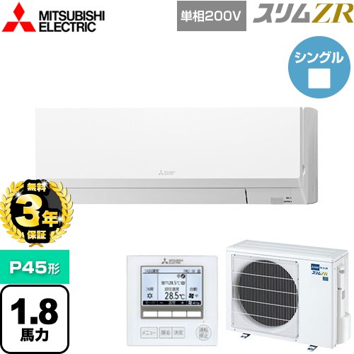 【3年保証】 三菱電機 スリムZR 業務用エアコン 壁掛形 P45形 1.8馬力  アイスホワイト 【メーカー直送品】【代引・土日祝配送 不可】 ≪PKZ-ZRMP45SL4≫