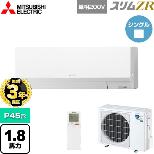 【無料3年保証】 三菱電機 スリムZR 業務用エアコン 壁掛形 P45形 1.8馬力  アイスホワイト 【メーカー直送品】【代引・土日祝配送 不可】 ≪PKZ-ZRMP45SLL5≫